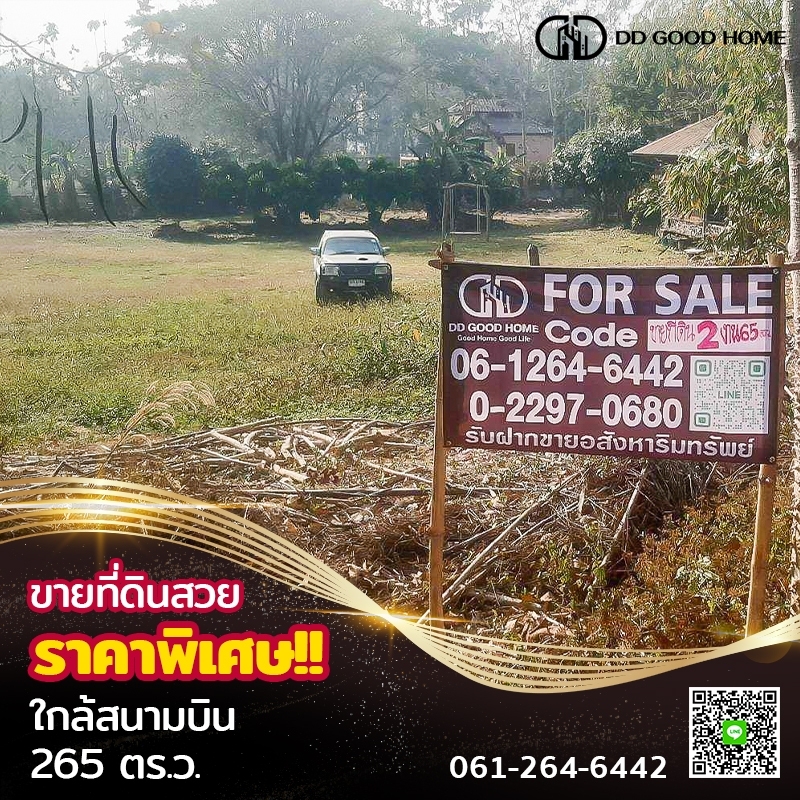 ขายที่ดิน 265 ตร.ว จังหวัดน่าน ใกล้สนามบินน่าน ราคาพิเศษ 